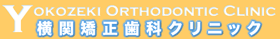横関矯正歯科クリニック ロゴ