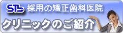 STb採用の矯正歯科クリニックのご紹介