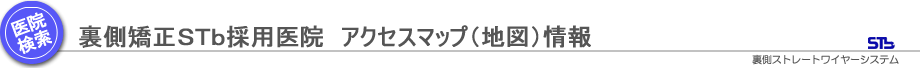 裏側矯正STb採用医院　アクセスマップ（地図）情報