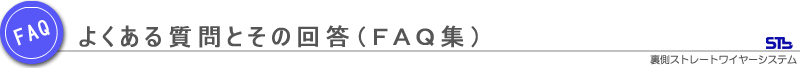 よくある質問と回答(FAQ集)