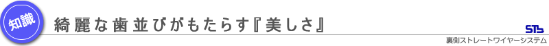 きれいな歯並びがもたらす『美しさ』