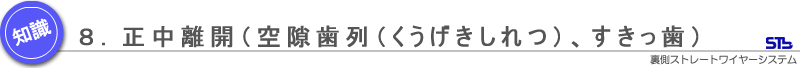 正中離開（空隙歯列、すきっ歯）