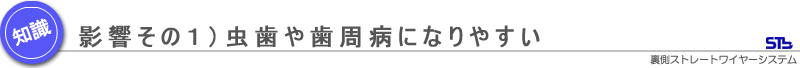 影響その1)虫歯や歯周病になりやすい