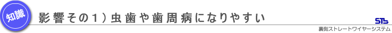 影響その１）虫歯や歯周病になりやすい