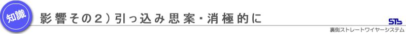 影響その2)引っ込み思案・消極的に