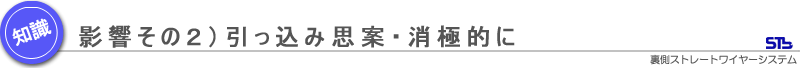 影響その２）引っ込み思案・消極的に