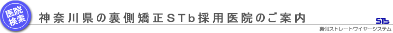 神奈川県の裏側矯正STb採用医院のご案内