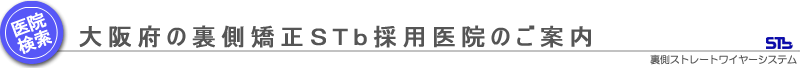 大阪府の裏側矯正STb採用医院のご案内