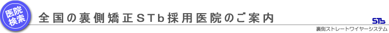 全国の裏側矯正ストレートワイヤーシステム採用医院のご案内