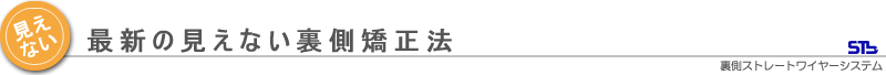 最新の見えない裏側矯正法