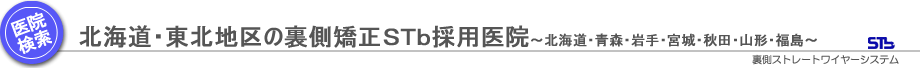 北海道東北地区の裏側矯正ＳＴｂ採用医院