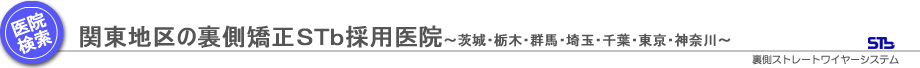 関東地区の裏側矯正ＳＴｂ採用医院