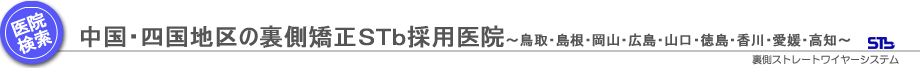 中国・四国地区の裏側矯正ＳＴｂ採用医院