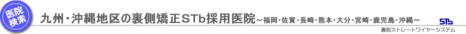 九州地区の裏側矯正ＳＴｂ採用医院