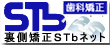 歯科矯正STbネット
