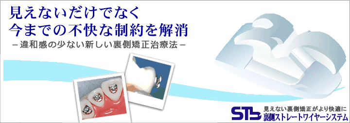 見えないだけでなく今までの不快な制約を解消した違和感の少ない裏側矯正治療法