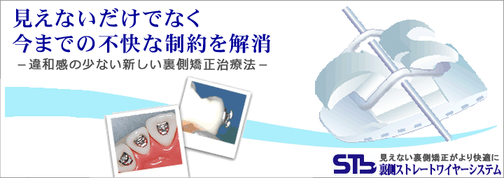 見えないだけでなく今までの不快な制約を解消した違和感の少ない裏側矯正治療法