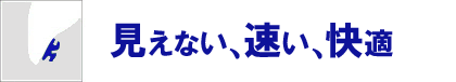 見えない・速い・快適の３要素を備えた超小型裏側矯正装置