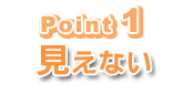 歯科矯正STbのポイント①見えない