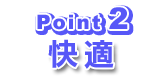 歯科矯正STbのポイント②快適