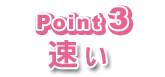 歯科矯正STbのポイント③速い